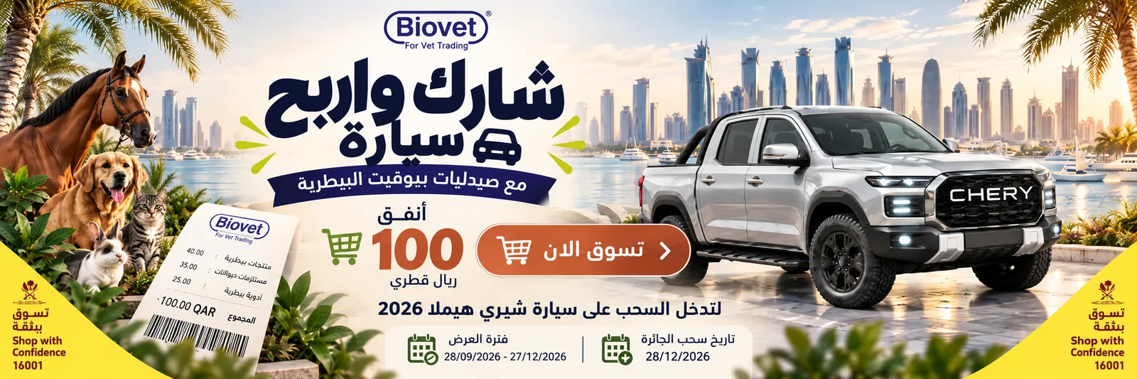 اشترِ بـ ١٠٠ ريال من بيوفيت واربح سيارة